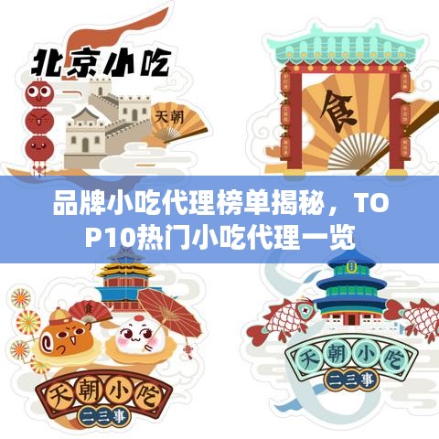 品牌小吃代理榜单揭秘,TOP10热门小吃代理一览