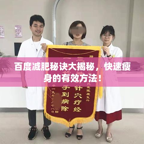 百度减肥秘诀大揭秘,快速瘦身的有效方法!