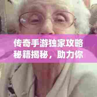 传奇手游独家攻略秘籍揭秘,助力你成为顶尖玩家!