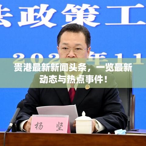 贵港最新新闻头条，一览最新动态与热点事件！