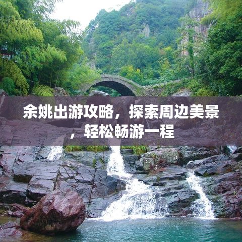 余姚出游攻略，探索周边美景，轻松畅游一程