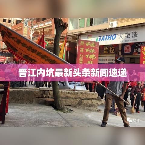 晋江内坑最新头条新闻速递