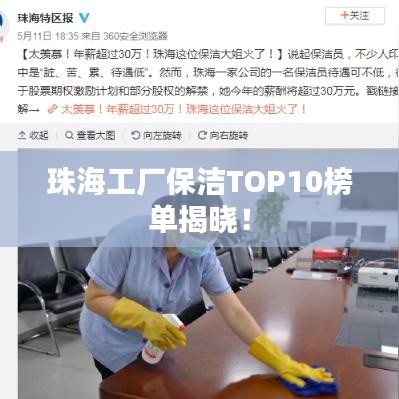 珠海工厂保洁TOP10榜单揭晓!