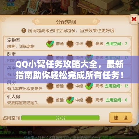 QQ小窝任务攻略大全,最新指南助你轻松完成所有任务!