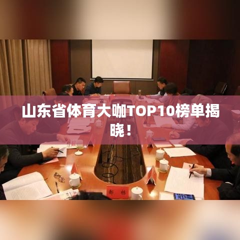 山东省体育大咖TOP10榜单揭晓!