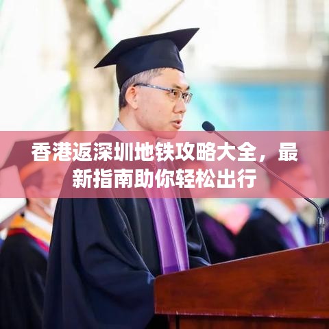 香港返深圳地铁攻略大全，最新指南助你轻松出行