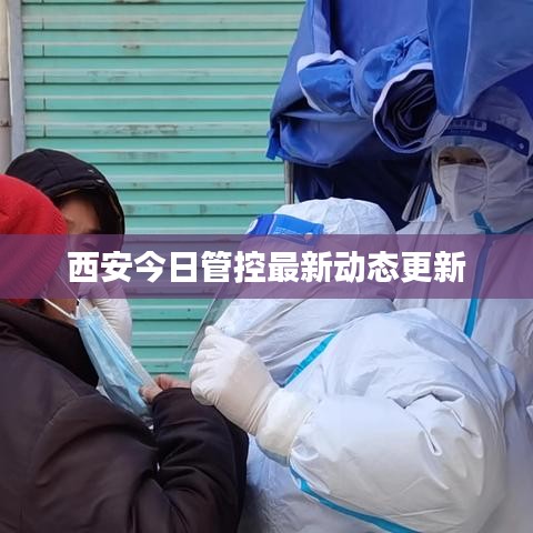 西安今日管控最新动态更新