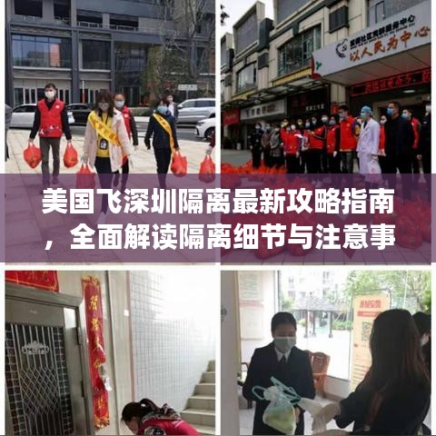 美国飞深圳隔离最新攻略指南,全面解读隔离细节与注意事项