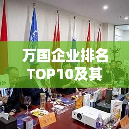 万国企业排名TOP10及其影响力深度解析