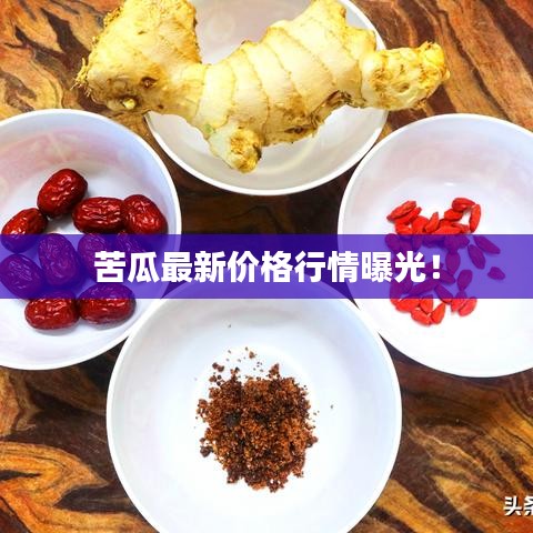 苦瓜最新价格行情曝光！