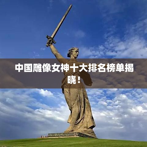 中国雕像女神十大排名榜单揭晓!