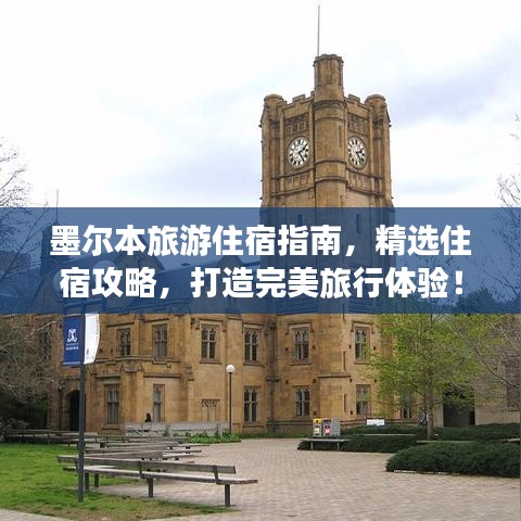 墨尔本旅游住宿指南,精选住宿攻略,打造完美旅行体验!