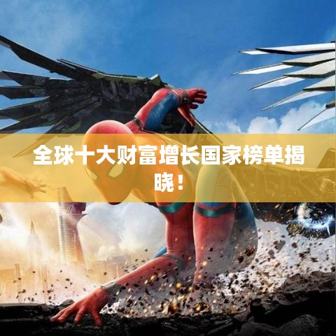 全球十大财富增长国家榜单揭晓!