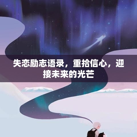 失恋励志语录,重拾信心,迎接未来的光芒