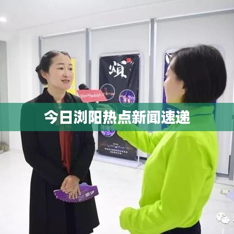 今日浏阳热点新闻速递