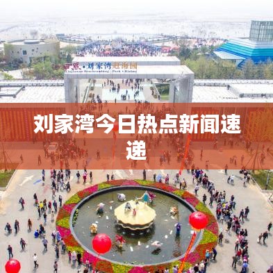 刘家湾今日热点新闻速递