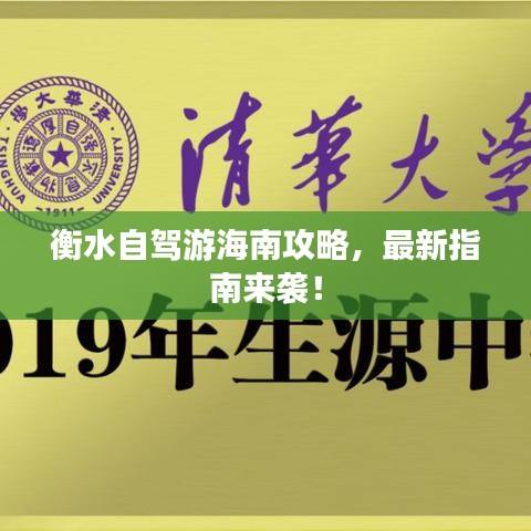 衡水自驾游海南攻略,最新指南来袭!