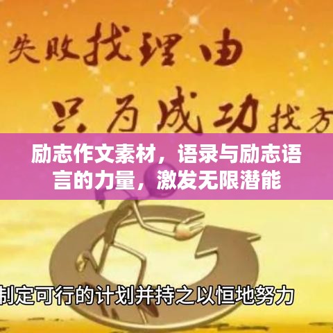 励志作文素材,语录与励志语言的力量,激发无限潜能