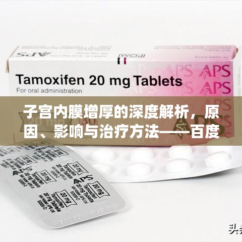 子宫内膜增厚的深度解析，原因、影响与治疗方法——百度健康科普