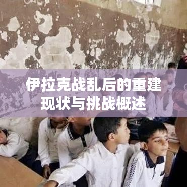 伊拉克战乱后的重建现状与挑战概述