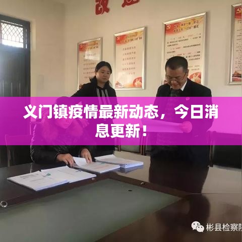 义门镇疫情最新动态,今日消息更新!