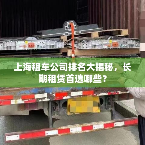 上海租车公司排名大揭秘,长期租赁首选哪些?