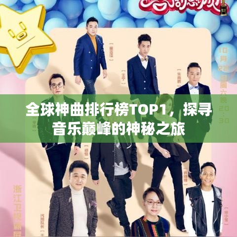 全球神曲排行榜TOP1,探寻音乐巅峰的神秘之旅