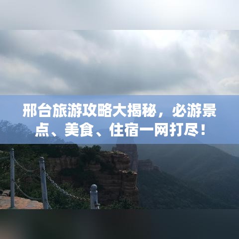 邢台旅游攻略大揭秘,必游景点、美食、住宿一网打尽!