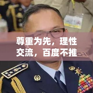 尊重为先,理性交流,百度不推崇怼人文化