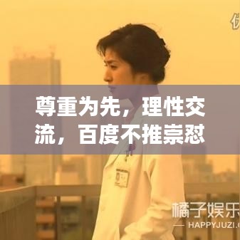 尊重为先,理性交流,百度不推崇怼人文化