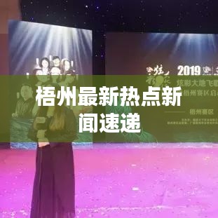 梧州最新热点新闻速递