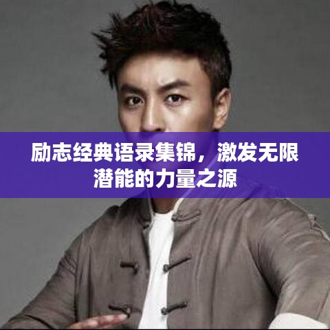 励志经典语录集锦,激发无限潜能的力量之源