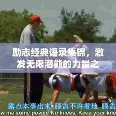 励志经典语录集锦,激发无限潜能的力量之源