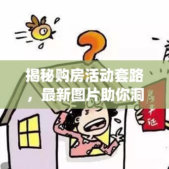 揭秘购房活动套路,最新图片助你洞悉真相,避免踩坑!