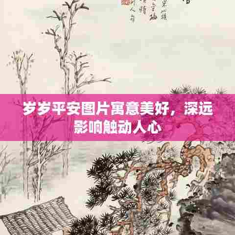 岁岁平安图片寓意美好,深远影响触动人心