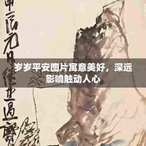 岁岁平安图片寓意美好,深远影响触动人心