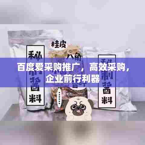 百度爱采购推广,高效采购,企业前行利器