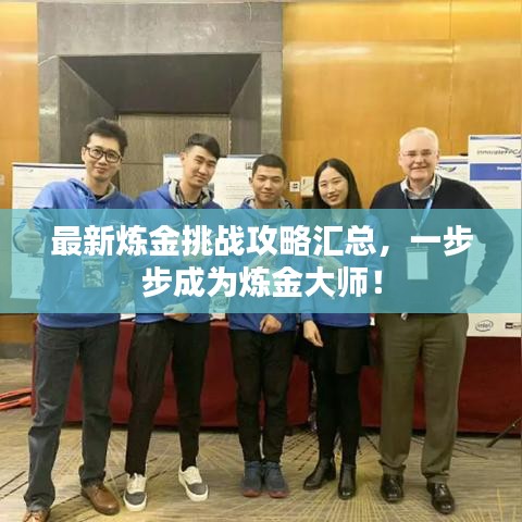 最新炼金挑战攻略汇总,一步步成为炼金大师!