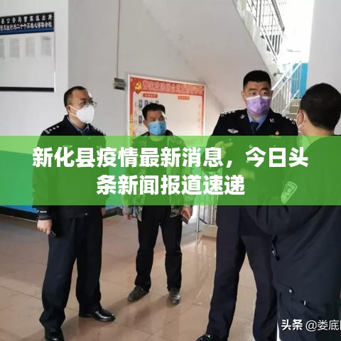 新化县疫情最新消息，今日头条新闻报道速递