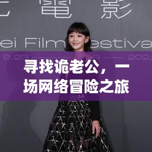 寻找诡老公,一场网络冒险之旅的奇妙经历