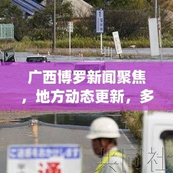 广西博罗新闻聚焦,地方动态更新,多元发展瞩目