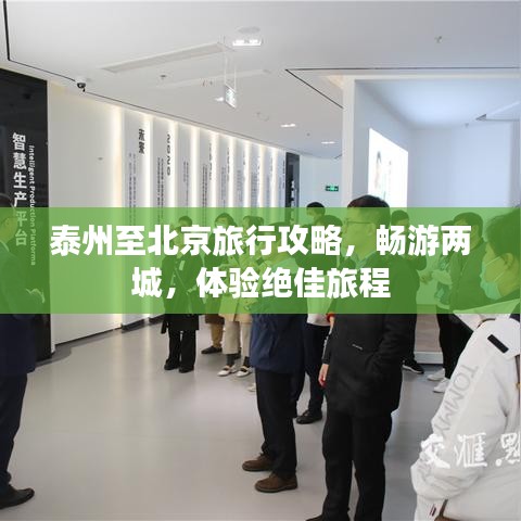 泰州至北京旅行攻略,畅游两城,体验绝佳旅程