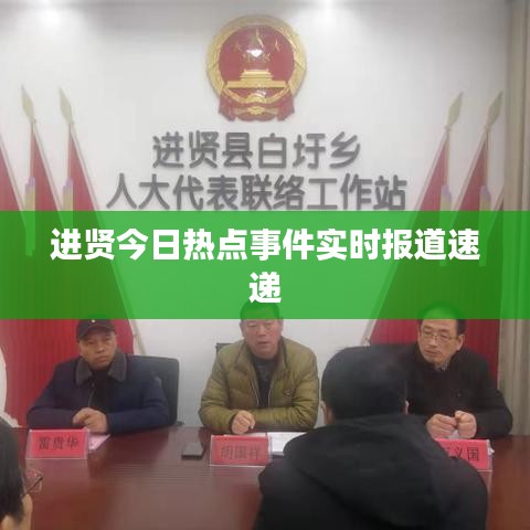 进贤今日热点事件实时报道速递