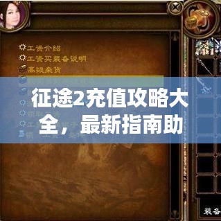 征途2充值攻略大全,最新指南助你轻松充值!