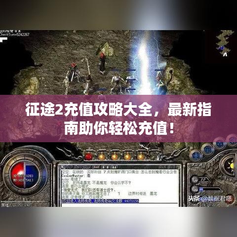 征途2充值攻略大全,最新指南助你轻松充值!