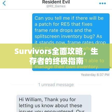 Survivors全面攻略，生存者的终极指南