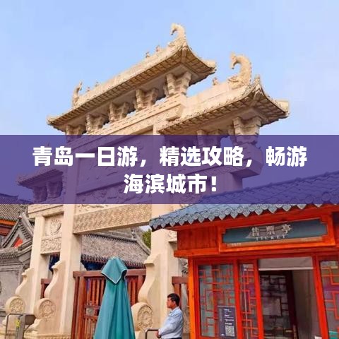 青岛一日游,精选攻略,畅游海滨城市!