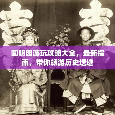 圆明园游玩攻略大全,最新指南,带你畅游历史遗迹