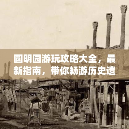 圆明园游玩攻略大全,最新指南,带你畅游历史遗迹