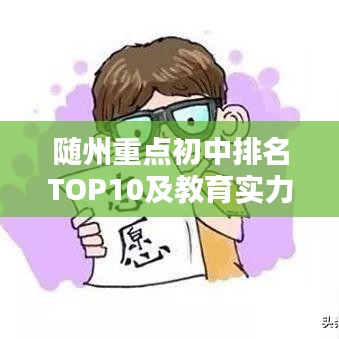 随州重点初中排名TOP10及教育实力深度解析